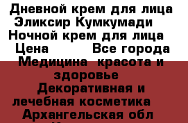 Дневной крем для лица“Эликсир Кумкумади“   Ночной крем для лица. › Цена ­ 689 - Все города Медицина, красота и здоровье » Декоративная и лечебная косметика   . Архангельская обл.,Коряжма г.